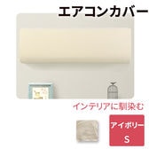 ［Sサイズ アイボリー］エアコンカバー