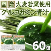 【60包】【グルコサミン青汁】国産大麦若葉使用