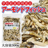 【300g】アーモンドフィッシュ 学校給食使用食品 たっぷり大容量！