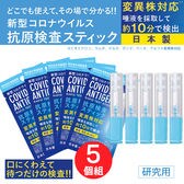 【日本製】5回分新型コロナウイルス 抗原検査キット 変異株対応 オミクロン株対応