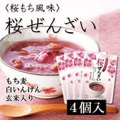 【150g×4袋】桜もち風味 もち麦入り桜ぜんざい／温めるだけで一年中桜の香りが楽しめる♪