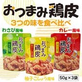 【3種/各1袋】おつまみ鶏皮「カレー風味」「柚子こしょう風味」「わさび風味」50g×3袋