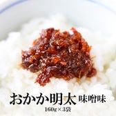 【160g×3袋】おかか明太 味噌味