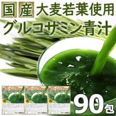 【90包】【グルコサミン青汁】国産大麦若葉使用