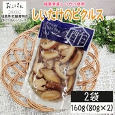 【2袋/160g (80g×2袋)】ベジタブルピクルス しいたけ 80g×2袋 福島県産