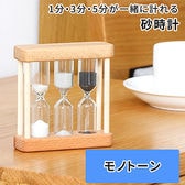 ［モノトーン］砂時計