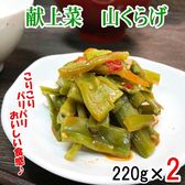 【220g×2袋】ご飯のお供 献上菜 山クラゲ