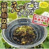 【250g×2袋】えっごまきくらげ
