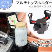 マルチカップホルダー