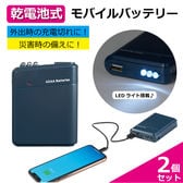 【2個セット】ライト付き！乾電池式モバイルバッテリー