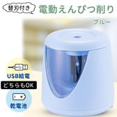 ［ブルー］電動鉛筆削り