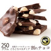 【250g】割れチョコ(ごろごろマカダミア)(スイート)