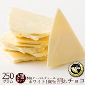 【250g×2】割れチョコ(ホワイトチョコレート)(ホワイト)