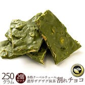 【250g×2】割れチョコ(濃厚ザグザグ抹茶)