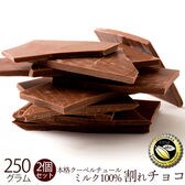 【250g×2】割れチョコ(ミルクチョコレート)(ミルク)