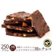 【250g×2】割れチョコ(ショコラオレンジ)