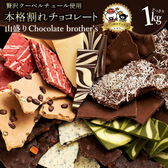 【1kg】割れチョコ ChocolateBrothers (欲張りチュル太(弟))