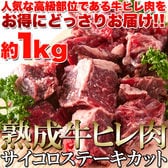 【1キロ（1000g）】熟成牛ヒレ(フィレ) サイコロ ステーキ
