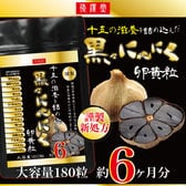 【約6ヶ月分】倭漢堂 十五の滋養を詰め込んだ黒々にんにく卵黄粒 大容量