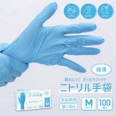 【Mサイズ/100枚入り】ニトリル手袋