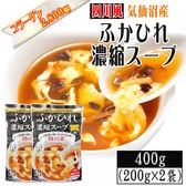 【200g×2袋】【四川風】ふかひれ 濃縮スープ 6~8人前 気仙沼産ふかひれ使用