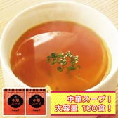 【100袋】携帯スープ「中華スープ」(個包装)お湯を注ぐだけでOK！