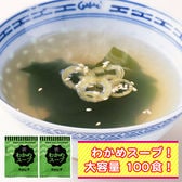 【100袋】携帯スープ「わかめスープ」(個包装)お湯を注ぐだけでOK！