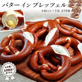 【計18個入り　6個入り×3袋】バター イン プレッツェル ドイツ製造