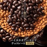 【850g】アーモンドチョコレート (ハイカカオ)