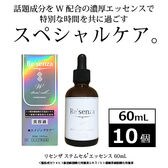 [10本セット]リセンザ  ステムセルエッセンス 60mL