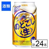 キリン のどごし〈生〉 350ml×24本