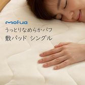 【ネイビー／シングル】ナイスデイ/mofua(モフア) うっとりなめらかパフ　敷きパッド