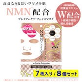 【8個セット】educe beaute NMN配合 プレミアムケア フェイスマスク 7枚入り
