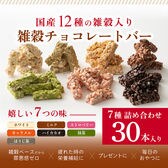 【約300g(30本入)】雑穀チョコレートバー（7種詰め合わせ）