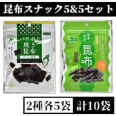【2種/計10袋】昆布スナック5&5セット（まきまき昆布＆パリポリ焼き昆布）
