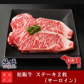 松阪牛 ステーキ2枚 （サーロイン）