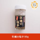 【80g】牡蠣の塩辛