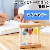 ［マルチカラー］砂時計
