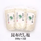 【160g×3袋】昆布だし塩／お鍋や湯豆腐に最適！