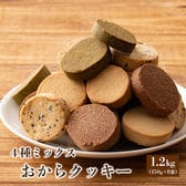 【1.2kg(150g×8袋)】しっとりふわふわおからクッキー(4種ミックス)※割れ欠けあり