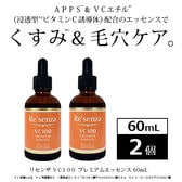 [2個セット]リセンザ VC100 プレミアムエッセンス 60mL