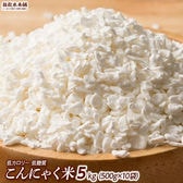 【5kg(500g×10袋)】無農薬栽培のむかごこんにゃく米 (マンナンライス・チャック付き)