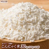 【30kg(500g×60袋)】無農薬栽培のむかごこんにゃく米 (マンナンライス・チャック付き)