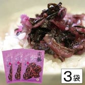 【3袋】日本三大漬菜・広島菜のお漬物 「安藝紫」、赤しその香り豊かなお漬物です。
