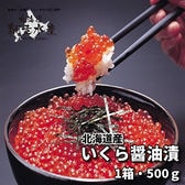 北海道オホーツク海産秋鮭 いくら醤油漬(500g・1箱・冷凍・イクラ）