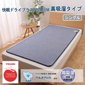 【シングル】TEIJIN テイジン 帝人 快眠ドライプラス（高吸湿タイプ）