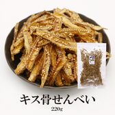 【220g】きす骨せんべい ポリポリ食感で子供から大人まで♪