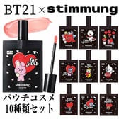 【10本セット】BT21×stimmung (スティモン) パウチコスメ10種類セット