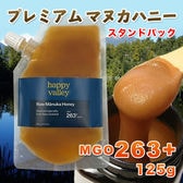 【125g】マヌカハニー MGO 263+ スタンドパック ニュージーランド産 はちみつ 蜂蜜