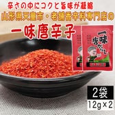 【2袋24g】一味唐辛子 2袋(12g×2) 山形県唯一の香辛料専門店のロングセラー商品